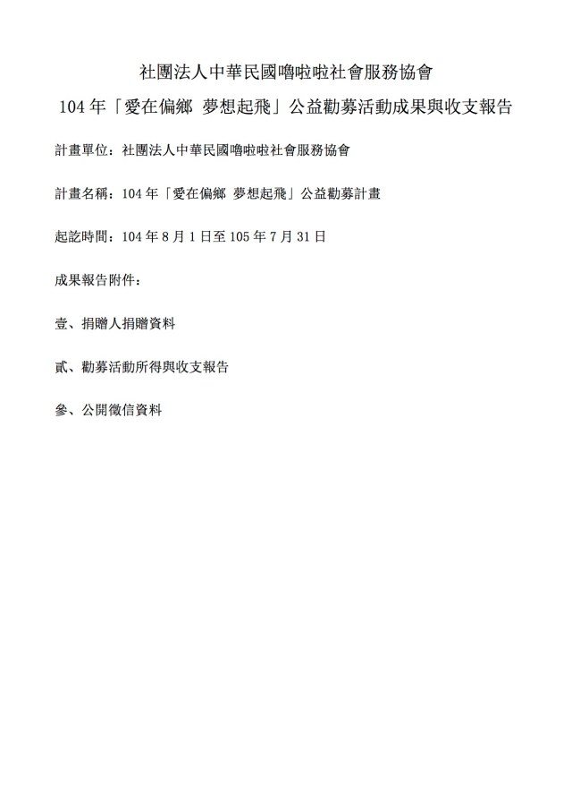 嚕啦啦104年公益勸募成果與收支報告-結案_Cover