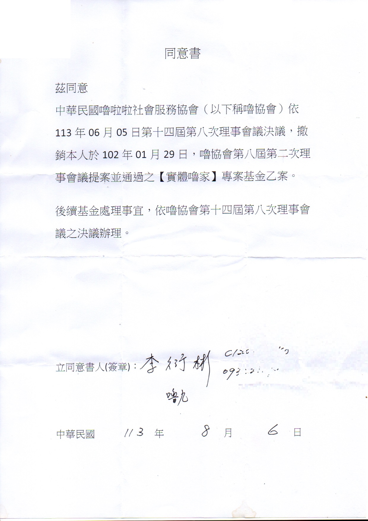 原始提案人撤案同意書